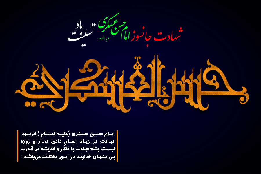 امام حسن عسکری (علیه السلام )