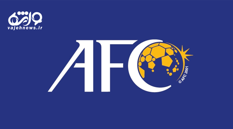 بمب پولی AFC برای باشگاه‌ها در آسیا