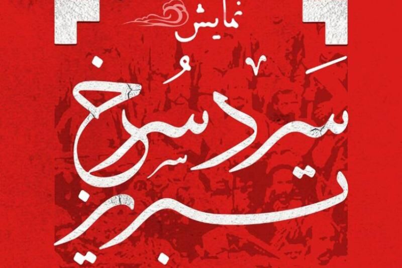 نمایش سرد سرخ تبریز به بخش نهایی جشنواره تئاتر مقاومت راه یافت