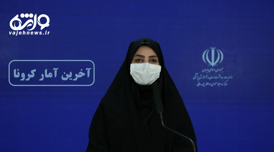 کرونا جان ۴۵۲ نفر دیگر را در ایران گرفت