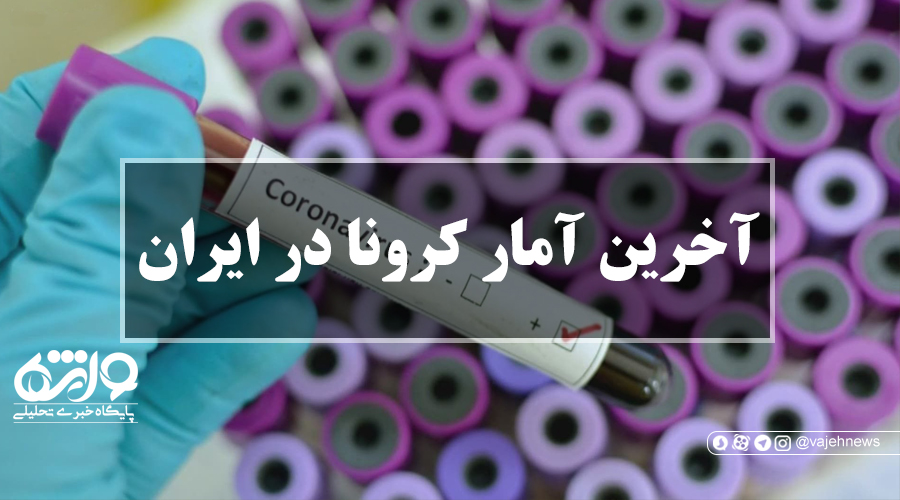 آخرین آمار کرونا در ایران؛ فوت ۳۴۹ بیمار در شبانه روز گذشته