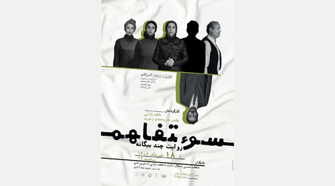 «سوءتفاهم» در تئاتر شهر تبریز