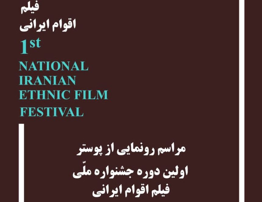 « خانه سینما» میزبان مراسم رونمایی از پوستر « جشنواره ملی فیلم اقوام ایرانی»