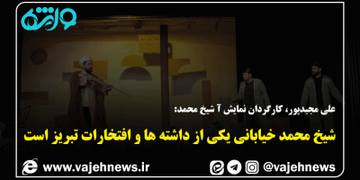 شیخ محمد خیابانی یکی از داشته ها و افتخارات تبریز است