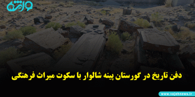 دفن تاریخ در گورستان پینه‌شالوار با سکوت میراث فرهنگی
