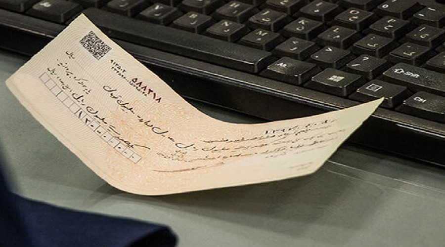 وصول حدود ۹۱ درصد چک‌ ها در مردادماه/ پذیرش چک‌های قدیمی در شعب صادرکننده