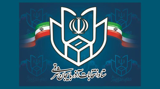 نتایج قطعی انتخابات دوازدهمین دوره مجلس شورای اسلامی در آذربایجان شرقی