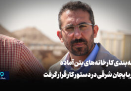 رتبه‌بندی کارخانه‌های بتن آماده آذربایجان شرقی در دستور کار قرار گرفت