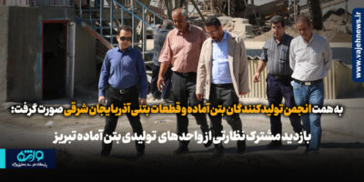 بازدید مشترک نظارتی از واحد های تولیدی بتن آماده تبریز