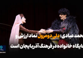 محمد عبادی: دلی‌دومرول نماد ارزش و جایگاه خانواده در فرهنگ آذربایجان است