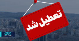 ادارات و مدارس استان آذربایجان شرقی تا آخر هفته تعطیل شد