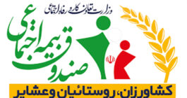درخشش صندوق بیمه اجتماعی کشاورزان، روستاییان و عشایر در ارزیابی ارتباطات مردمی وزارت تعاون