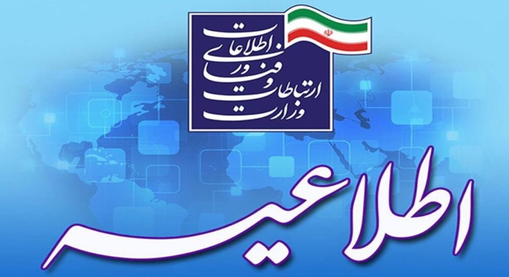 بیانیه وزارت ارتباطات درباره قطع خدمات ارتباطی و اینترنتی