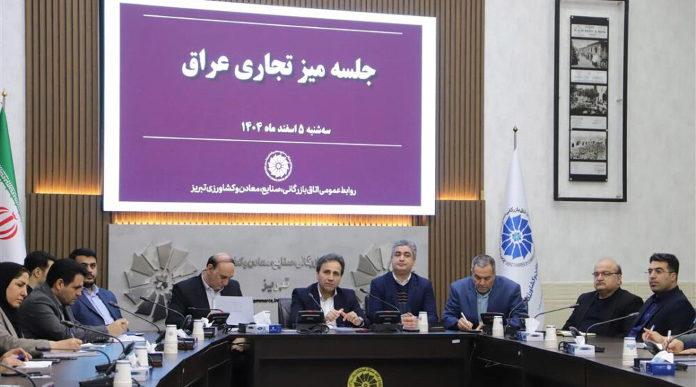 راههای تعمیق همکاریهای اقتصادی آذربایجانشرقی و عراق