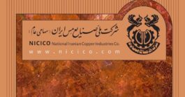بانک مرکزی تسویه کامل تعهدات ارزی شرکت ملی مس را تایید کرد