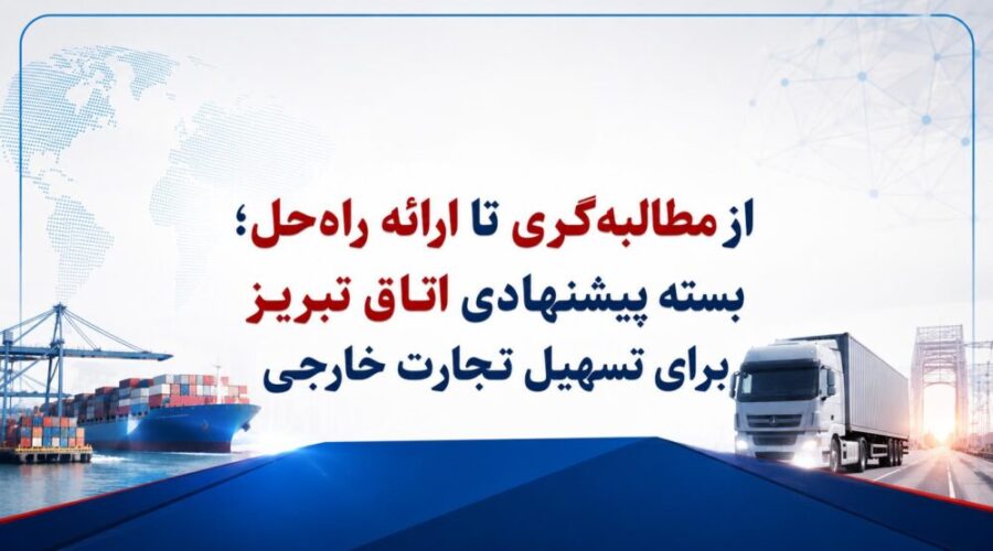 از مطالبهگری تا ارائه راهحل؛ بسته پیشنهادی اتاق تبریز برای تسهیل تجارت خارجی به رئیس سازمان توسعه تجارت
