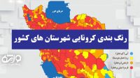 اعلام رنگ بندی کرونایی، ۶ اردیبهشت