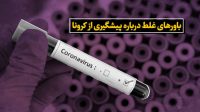 باورهایی که مانع ایمنی جامعه مقابل کرونا میشود