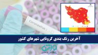 افزایش تعداد شهرهای قرمز کشور به ۳۳۷ شهرستان