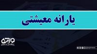 واریز 100 هزار تومان یارانه معیشتی به مناسبت 22 بهمن