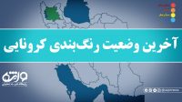 کاهش شهرهای آبی و افزایش شهرهای نارنجی در استان آذربایجان شرقی