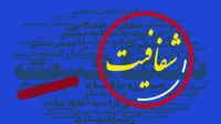 تحصیلات و سوابق مدیران و کارکنان دستگاه ها شفاف میشود