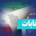 اعلام شرایط متقاضیان ثبت‌نام هفتمین دوره انتخابات شوراهای شهر و روستا