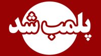 پلمب دو مطب مامایی متخلف در تبریز