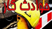 فوت بیش از ۷۰۰ نفر در سال گذشته به دلیل حوادث ناشی از کار