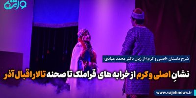 نشانِ اصلی و کرم از خرابه های قراملک تا صحنه تالار اقبال آذر