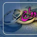 صف وام ازدواج و فرزندآوری امسال صفر می‌شود