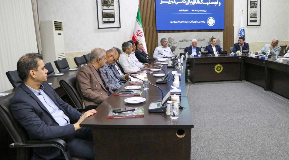 بررسی مشکلات فعالان حوزه حمل‌ونقل، لجستیک و گمرک در اتاق بازرگانی تبریز