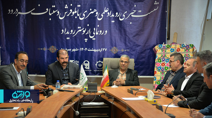 میزبانی سردرود از رویداد بین المللی علمی و هنری تابلو‌فرش دستباف