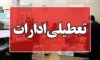 ادارات شهرستان های تبریز و اسکو اول مرداد به علت گرمای هوا تعطیل هستند