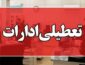 ادارات شهرستان های تبریز و اسکو اول مرداد به علت گرمای هوا تعطیل هستند