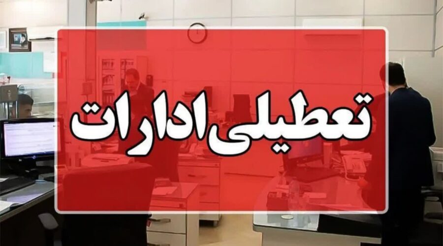 ادارات شهرستان های تبریز و اسکو اول مرداد به علت گرمای هوا تعطیل هستند