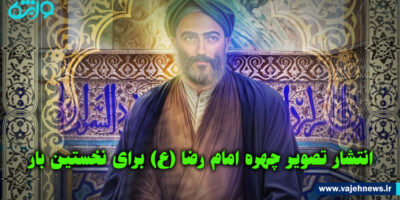 انتشار تصویر چهره امام رضا (ع) برای نخستین بار