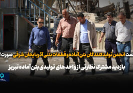 بازدید مشترک نظارتی از واحد های تولیدی بتن آماده تبریز