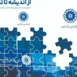 اولین جلد کتاب «از اندیشه تا تصمیم» منتشر شد