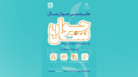 فراخوان جایزه ملی «جوان سال ۱۴۰۴» منتشر شد