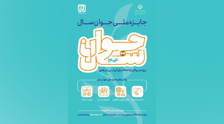 فراخوان جایزه ملی «جوان سال ۱۴۰۴» منتشر شد