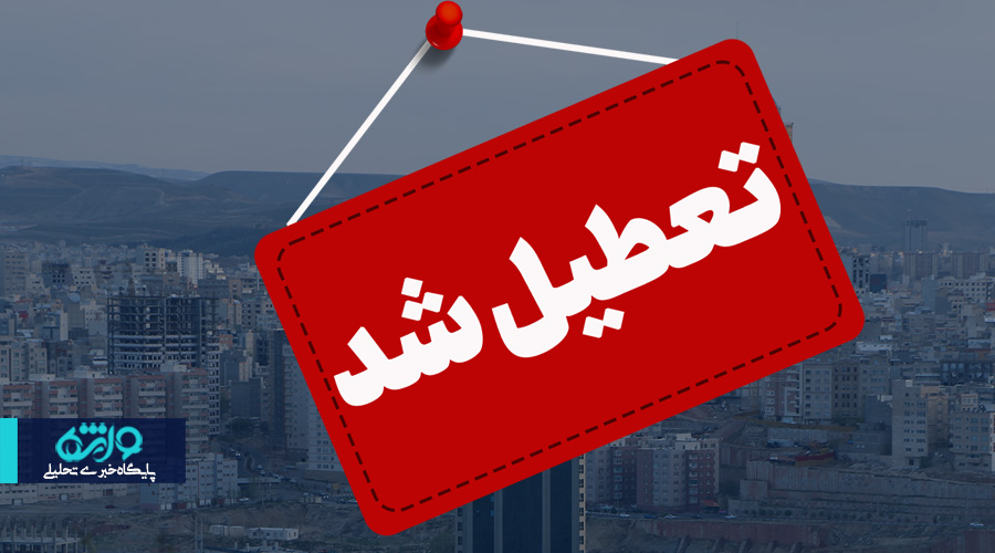 مدارس شهرستان‌های تبریز، اسکو و بناب تعطیل شد