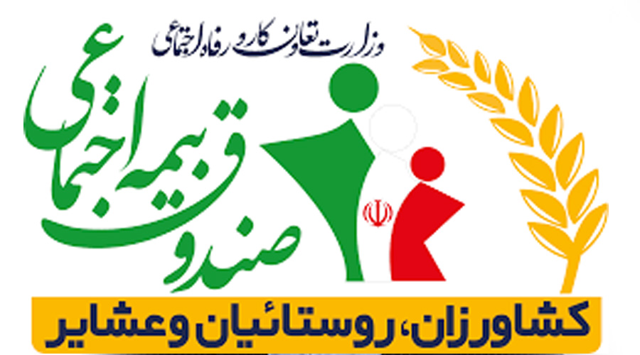 درخشش صندوق بیمه اجتماعی کشاورزان، روستاییان و عشایر در ارزیابی ارتباطات مردمی وزارت تعاون