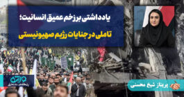 یادداشتی بر زخم عمیق انسانیت؛ تاملی در جنایات رژیم صهیونیستی