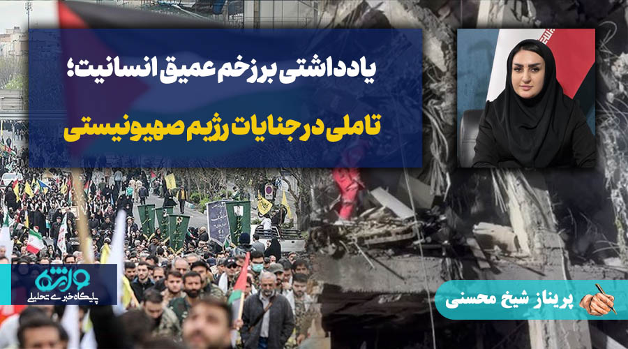 یادداشتی بر زخم عمیق انسانیت؛ تاملی در جنایات رژیم صهیونیستی