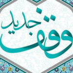 وقف ۲۰ میلیارد تومانی بانوی خیراندیش در دهه کرامت