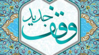 وقف ۲۰ میلیارد تومانی بانوی خیراندیش در دهه کرامت