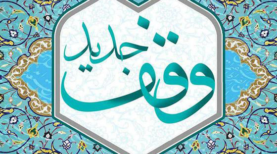 وقف ۲۰ میلیارد تومانی بانوی خیراندیش در دهه کرامت