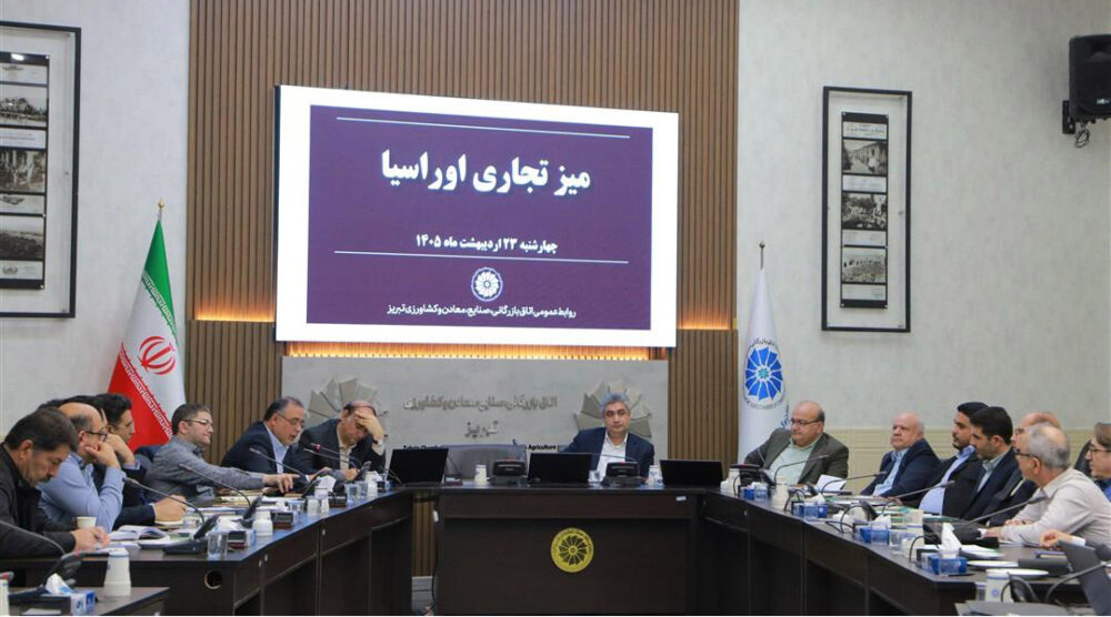 بررسی چالشهای تجارت خارجی و مرزی در میز تجاری اوراسیا در تبریز