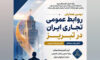دومین همایش روابط عمومی تجاری ایران در تبریز (آغاز یک ساختار؛ تکریم یک مسیر)